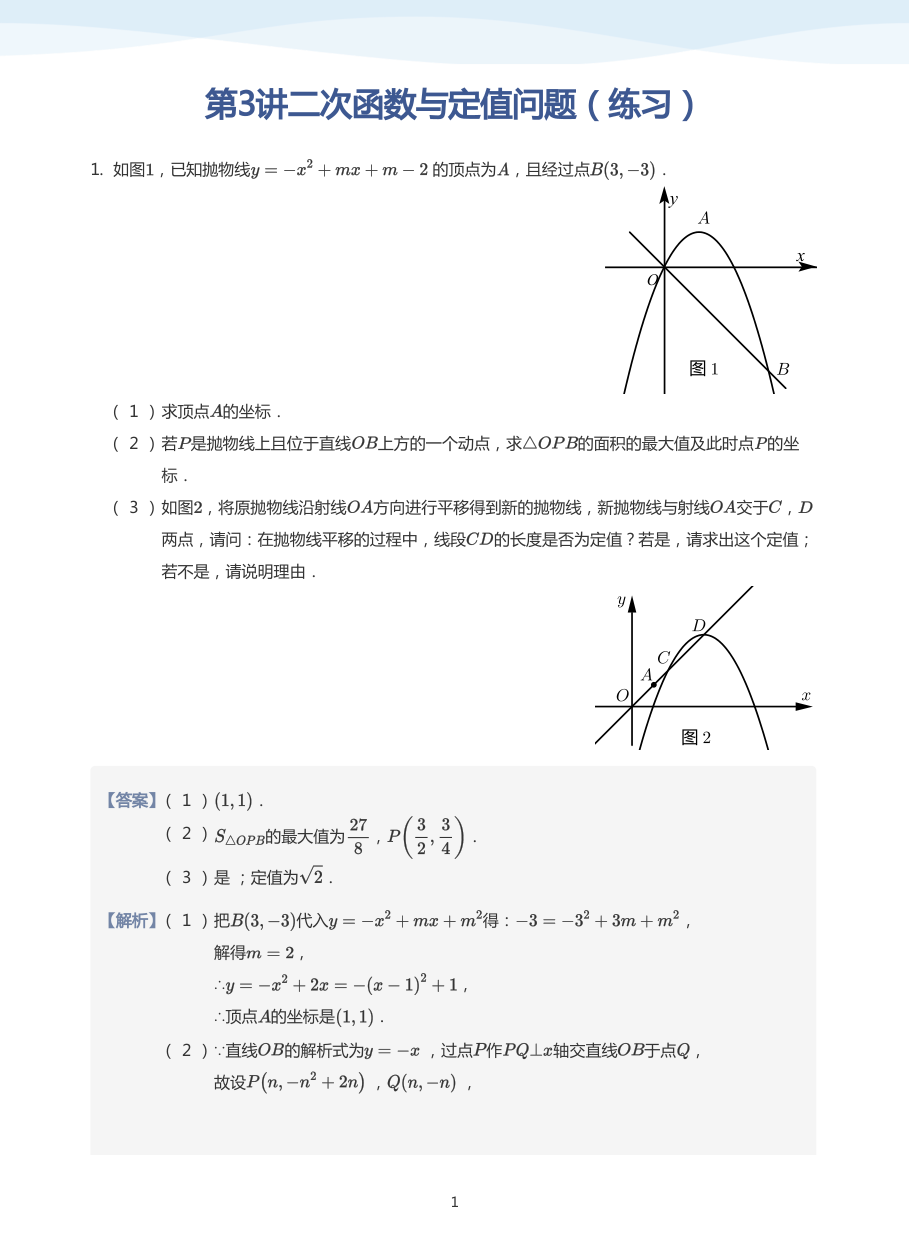 第3讲二次函数与定值问题（练习）(教师版).pdf 第 1 页